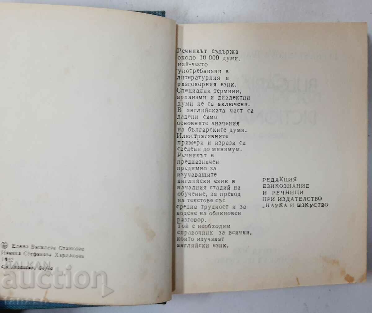 Bulgarian-English dictionary V. Stankova, I. Kharlakova(17.6) with price 5.00 BGN | € 2.56