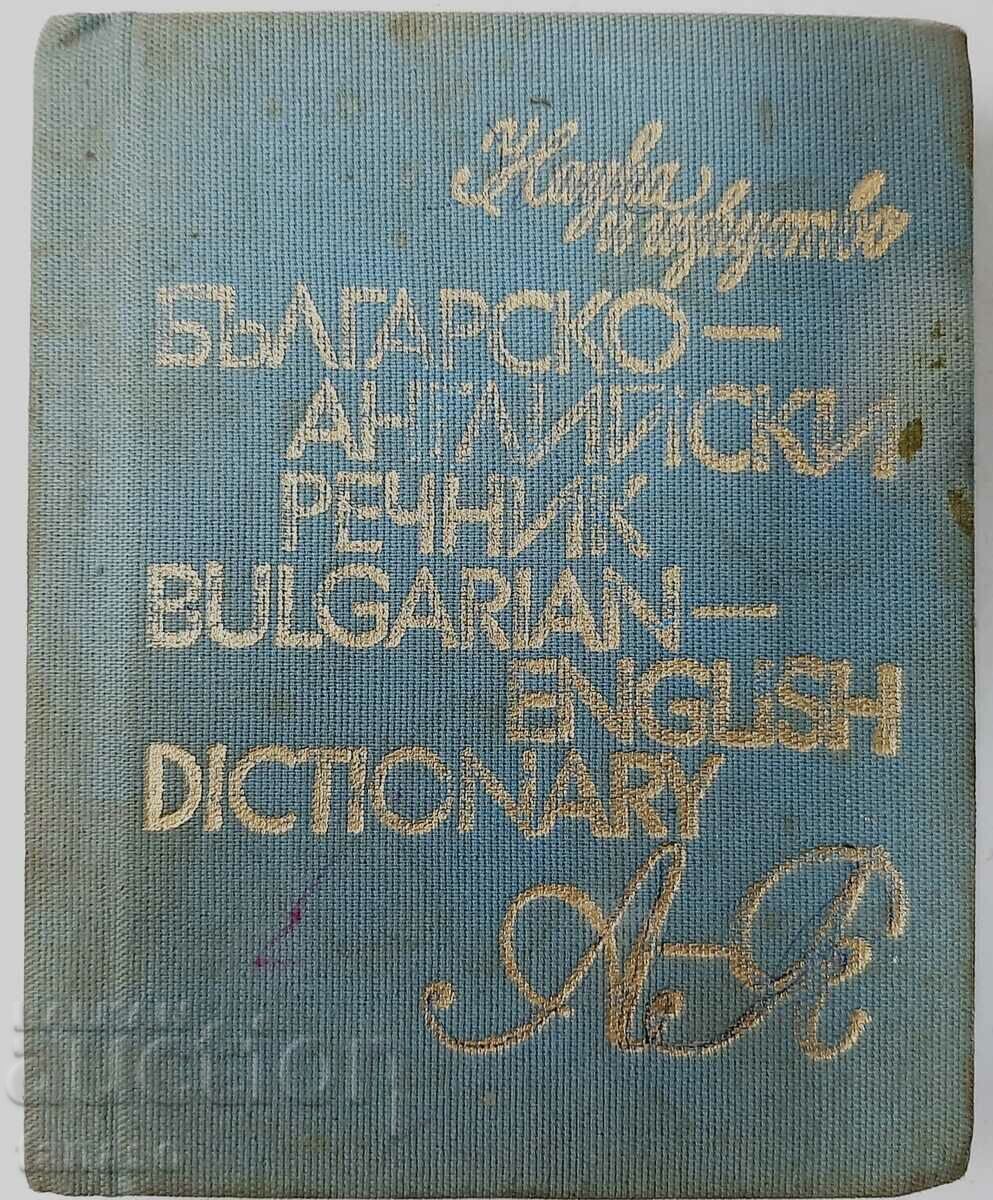 Βουλγαρο-αγγλικό λεξικό V. Stankova, I. Kharlakova(17.6)