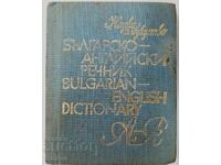 Българско-английски речник В. Станкова, И. Харлакова(17.6)