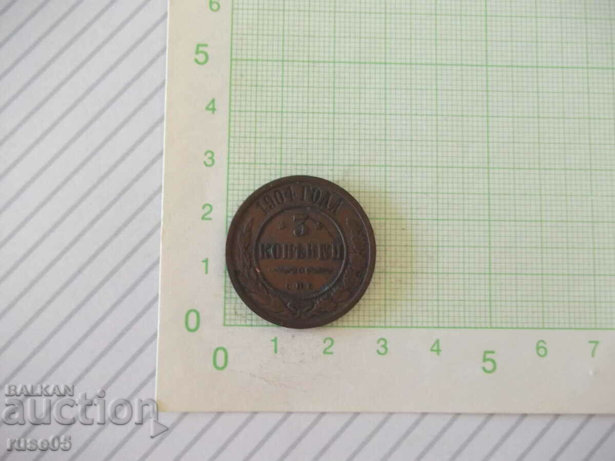 Монета "3 КОПѢЙКИ - Русия - 1904 г."