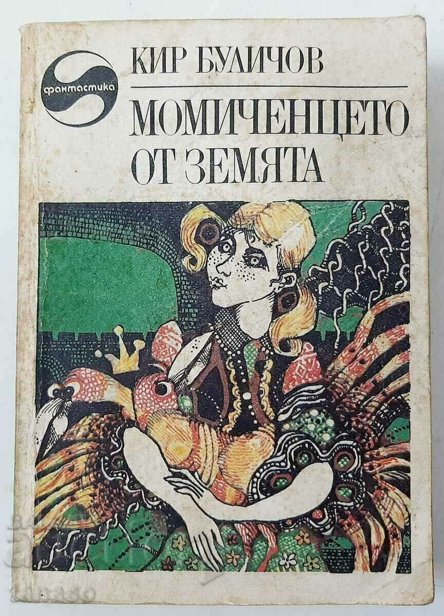 The girl from Earth. Kir Bulichov (17.6)