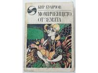 Fata de pe Pământ. Kir Bulichov (17,6)