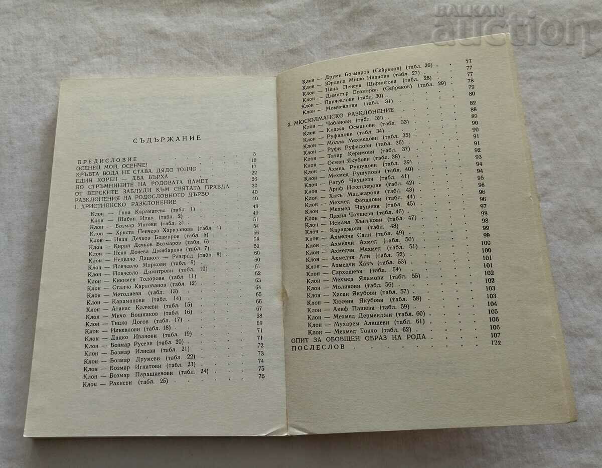 ON THE SLOPES OF GENEALOGICAL MEMORY THE BOZMAR GENEALOGY with price 7.00 BGN | € 3.58