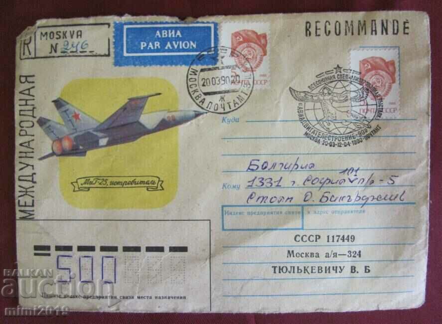 Old Postal Envelopes with Airplanes Moscow USSR with price 15.00 BGN | € 7.67 Old Postal Envelopes with Airplanes Moscow USSR with price 15.00 BGN | € 7.67