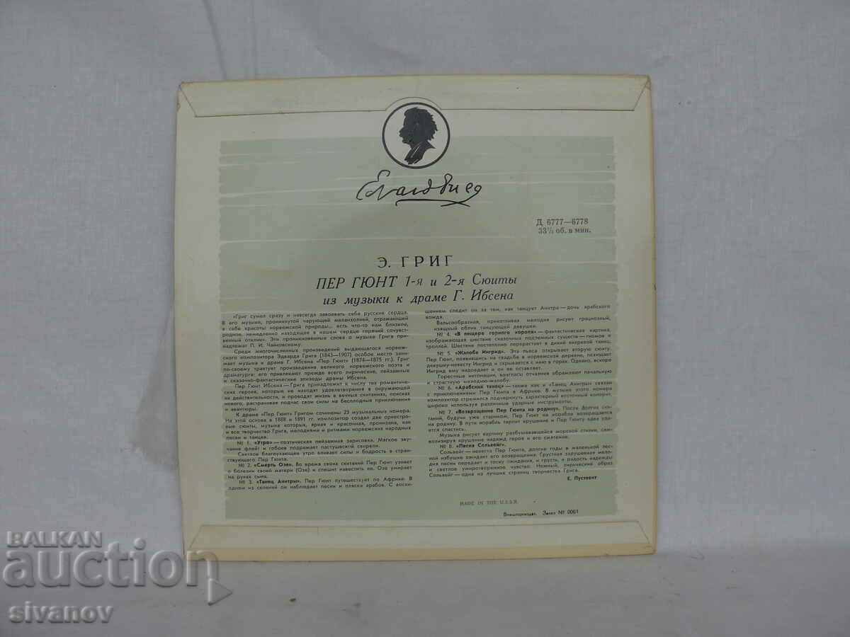 E. GRIEG PEER GYNT FIRST AND SECOND SUITES D6777-78 #1685 with price 7.99 BGN | € 4.09 E. GRIEG PEER GYNT FIRST AND SECOND SUITES D6777-78 #1685 with price 7.99 BGN | € 4.09