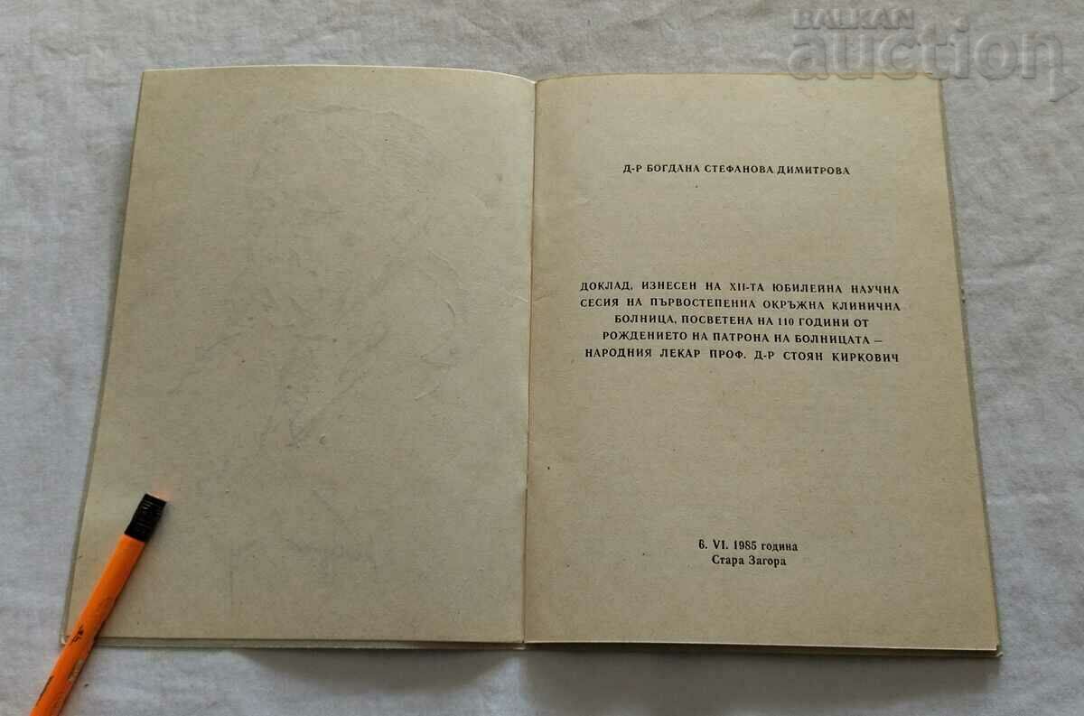 PROF. Dr. STOYAN KIRKOVICH, STARA ZAGORA, 1985. REPORT with price 7.00 BGN | € 3.58 PROF. Dr. STOYAN KIRKOVICH, STARA ZAGORA, 1985. REPORT with price 7.00 BGN | € 3.58