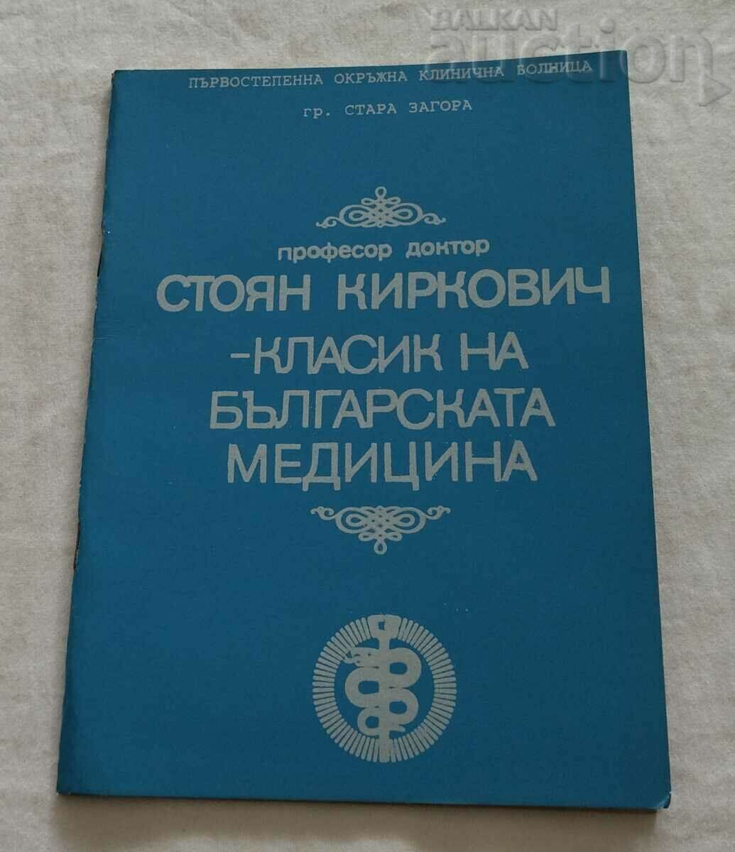 PROF. Dr. STOYAN KIRKOVICH, STARA ZAGORA, 1985. REPORT