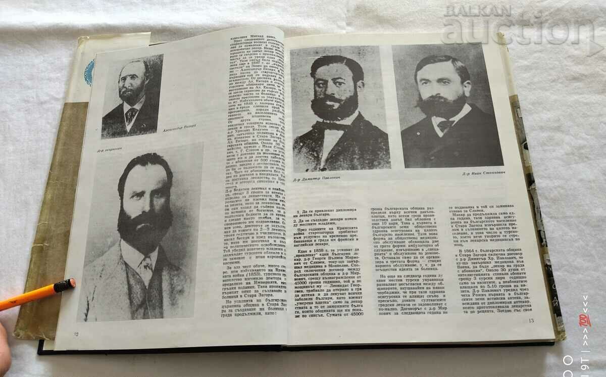 STAROSAGORSKA HOSPITAL 100 y. COLLECTIVE with price 40.00 BGN | € 20.45 STAROSAGORSKA HOSPITAL 100 y. COLLECTIVE with price 40.00 BGN | € 20.45
