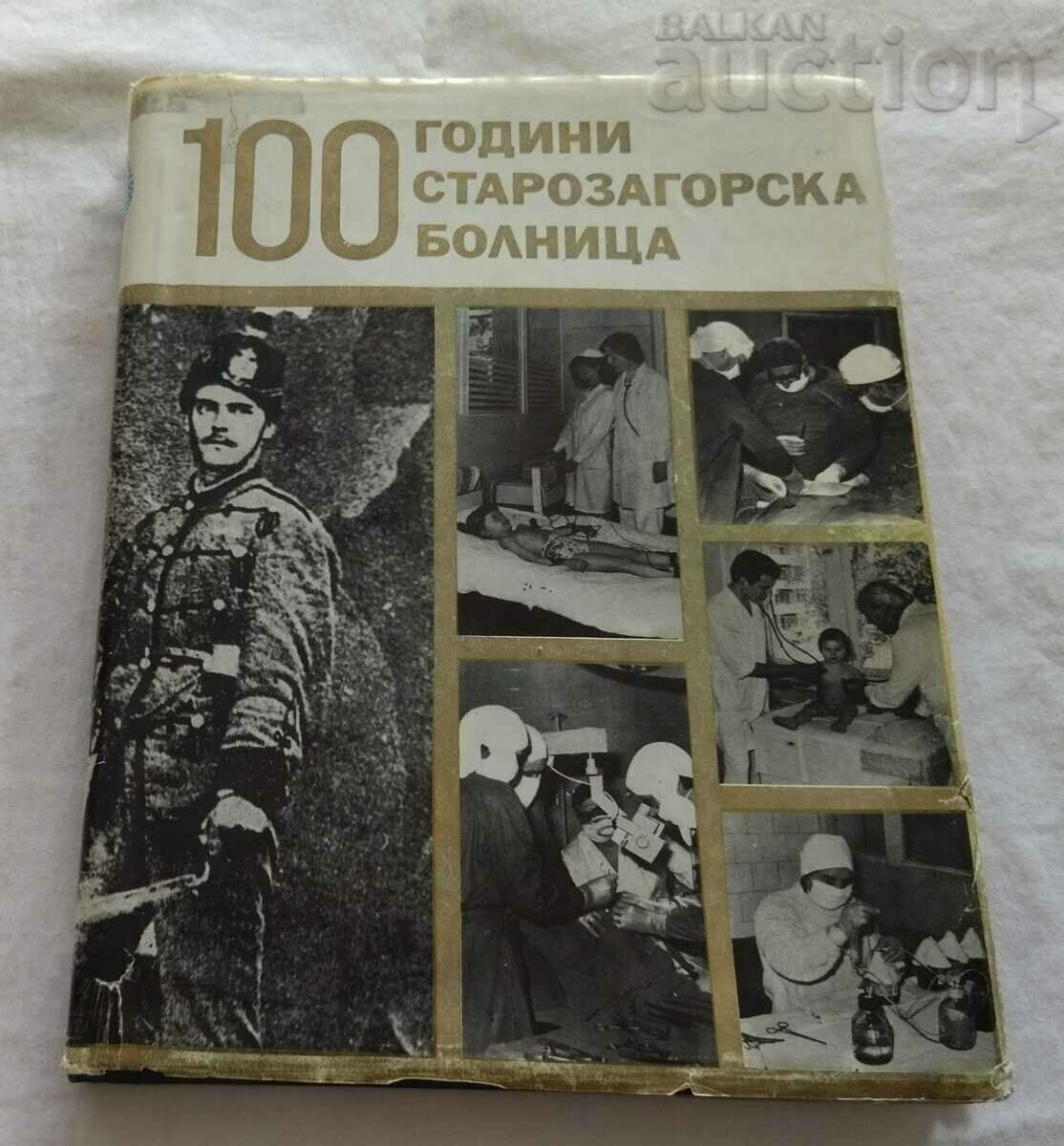 СТАРОЗАГОРСКА БОЛНИЦА 100 г. КОЛЕКТИВ