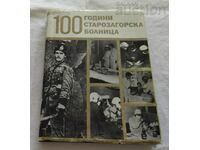 СТАРОЗАГОРСКА БОЛНИЦА 100 г. КОЛЕКТИВ