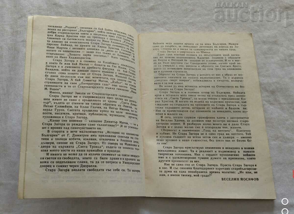 CITY OF DREAMS POEMS FOR STARA ZAGORA 1989 with price 7.00 BGN | € 3.58 CITY OF DREAMS POEMS FOR STARA ZAGORA 1989 with price 7.00 BGN | € 3.58