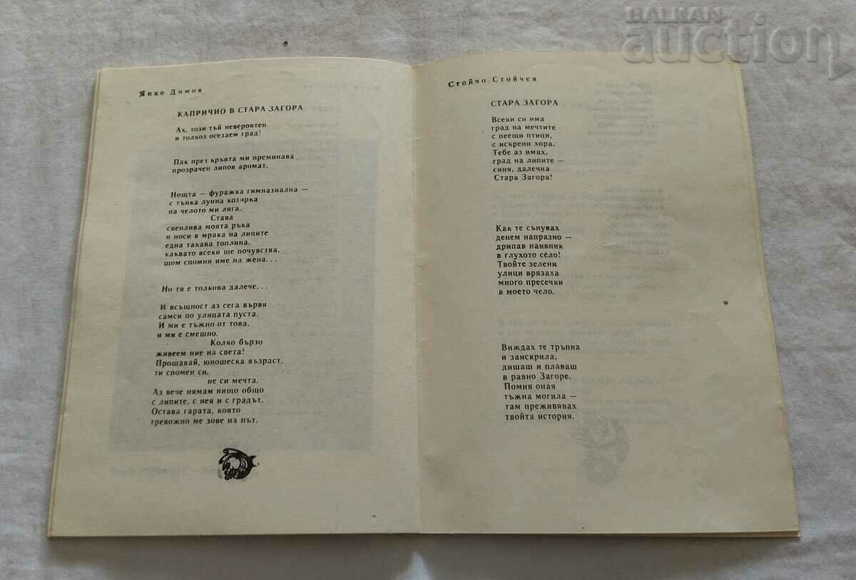 Livrarea POEZII Orașul Viselor PENTRU STARA ZAGORA 1989 Livrarea POEZII Orașul Viselor PENTRU STARA ZAGORA 1989