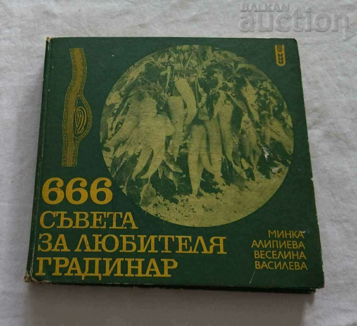 666 СЪВЕТА ЗА ЛЮБИТЕЛЯ ГРАДИНАР 1979 г.