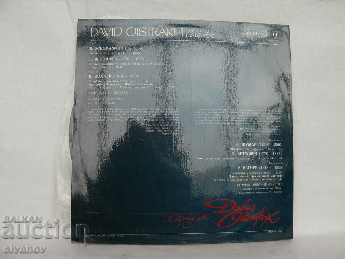 DAVID OISTRACH CONDUCTS 1974 MADE IN USSR 05365-66#1720 with price 7.99 BGN | € 4.09 DAVID OISTRACH CONDUCTS 1974 MADE IN USSR 05365-66#1720 with price 7.99 BGN | € 4.09