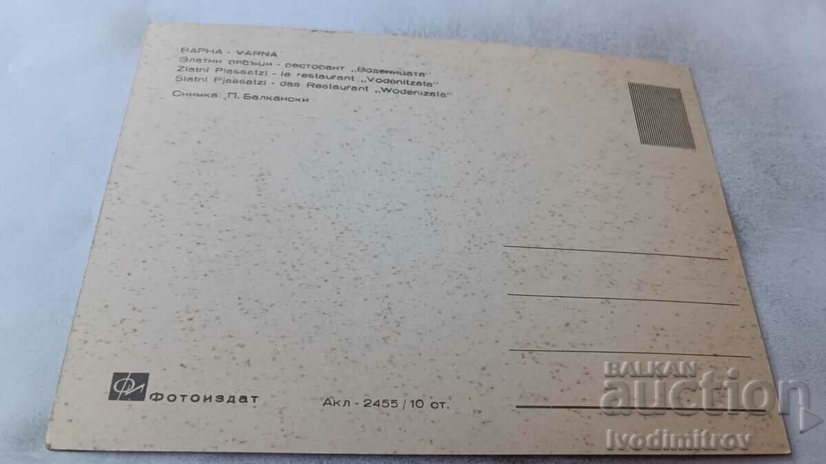 Postcard Golden Sands Restaurant Vodenitsa with price 0.65 BGN | € 0.33 Postcard Golden Sands Restaurant Vodenitsa with price 0.65 BGN | € 0.33