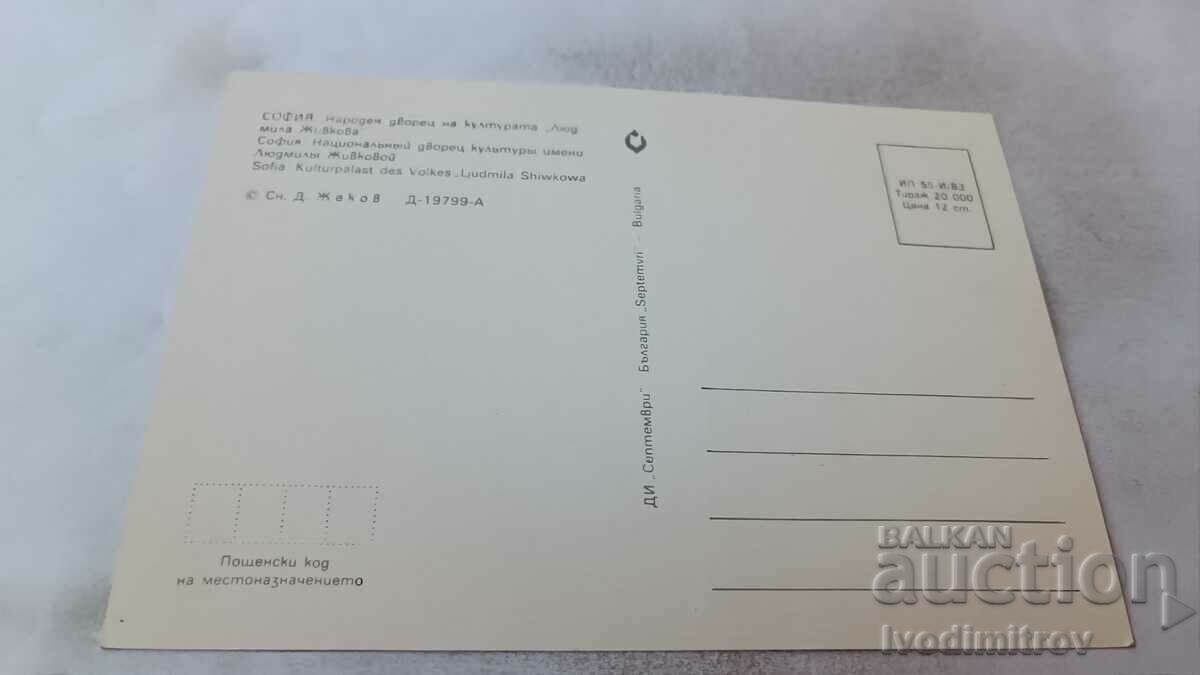 Postcard Sofia NDK Lyudmila Zhivkova 1983 with price 0.65 BGN | € 0.33 Postcard Sofia NDK Lyudmila Zhivkova 1983 with price 0.65 BGN | € 0.33
