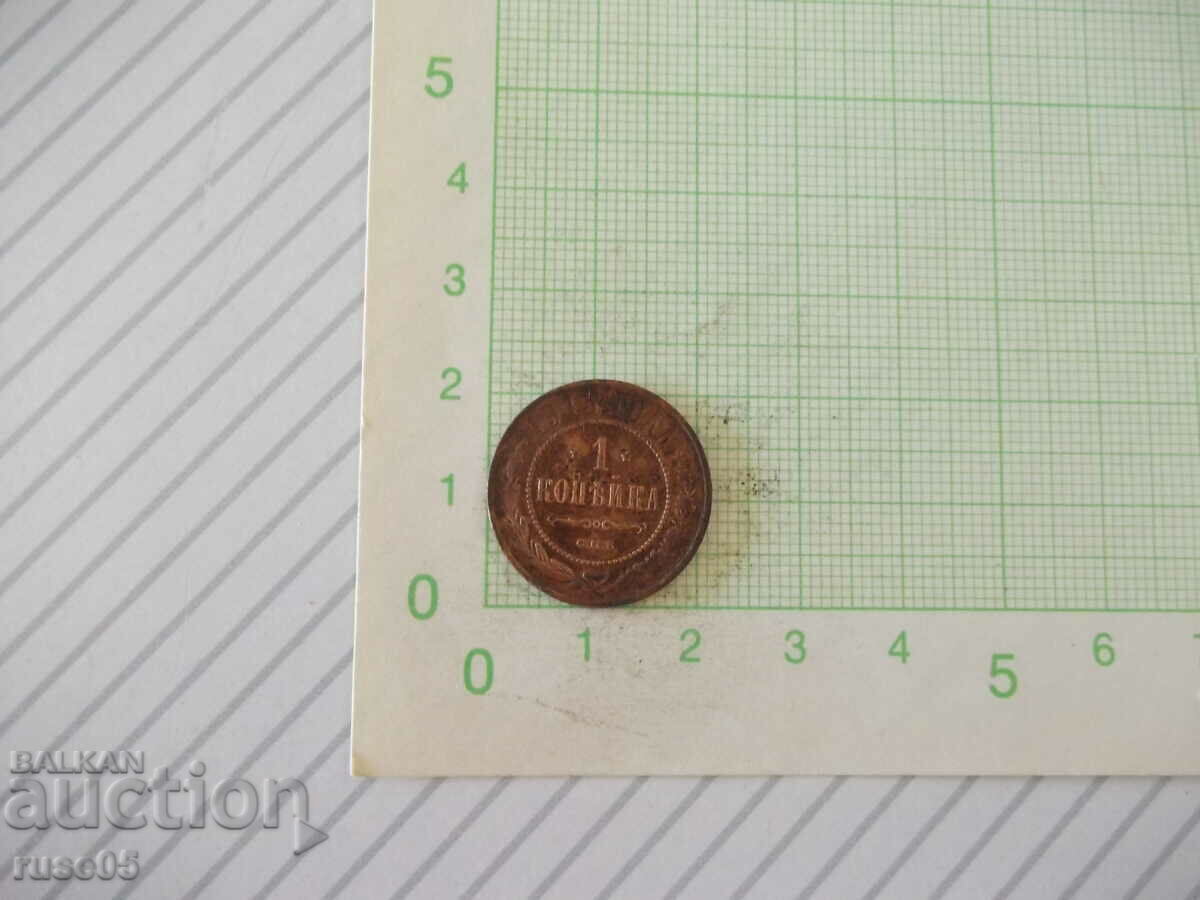Монета "1 КОПѢЙКА - Русия - 1913 г."