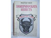 Ламермурската невеста - Уолтър Скот