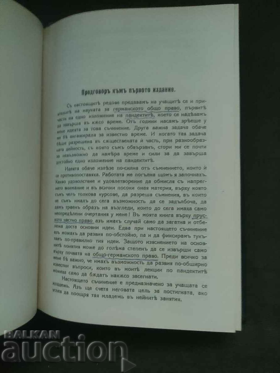 Пандекти - Част 1. Хайнрих Дернбург с цена 400.00 лв. | € 204.52 Пандекти - Част 1. Хайнрих Дернбург с цена 400.00 лв. | € 204.52