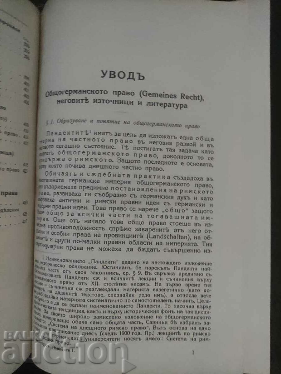 Аукцион Пандекти - Част 1. Хайнрих Дернбург Аукцион Пандекти - Част 1. Хайнрих Дернбург