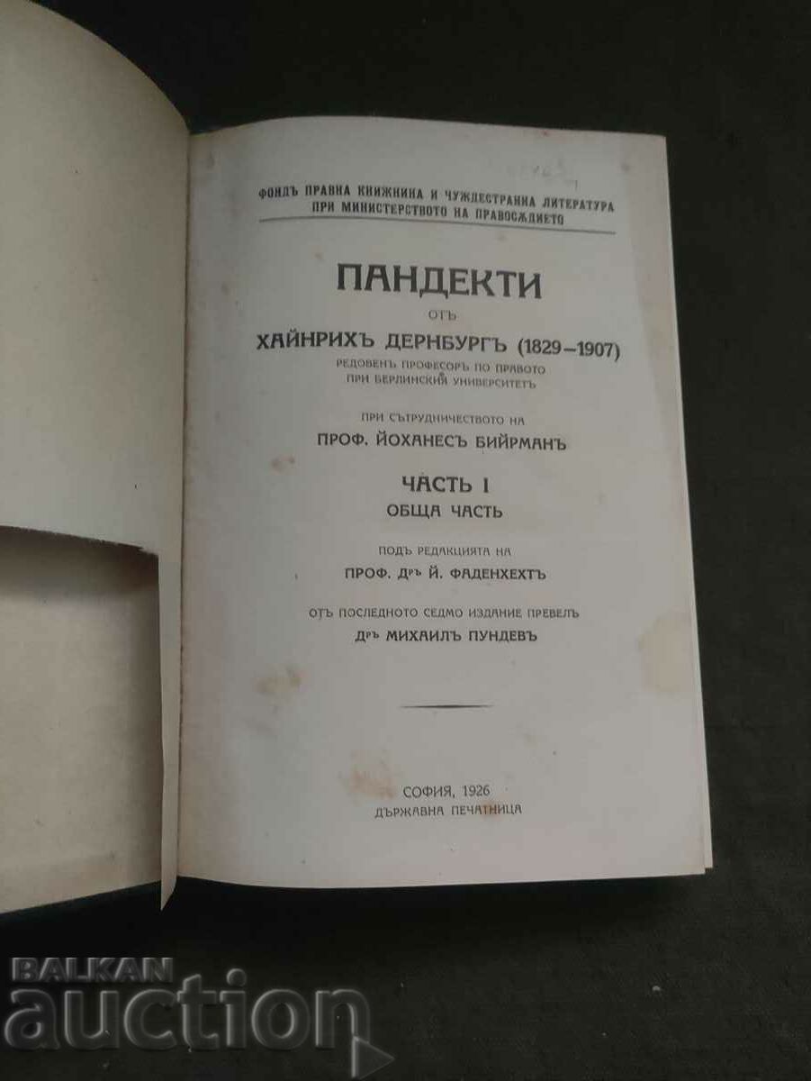 Пандекти - Част 1. Хайнрих Дернбург Пандекти - Част 1. Хайнрих Дернбург