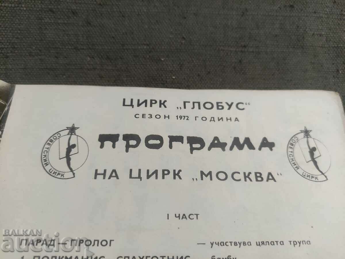 Circus "Globus" season 1972 - Program of circus "Moscow" with price 200.00 BGN | € 102.26 Circus "Globus" season 1972 - Program of circus "Moscow" with price 200.00 BGN | € 102.26