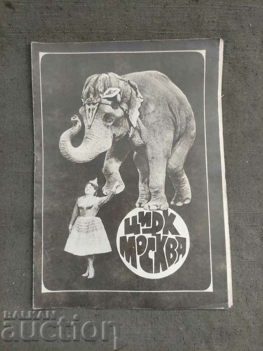 Цирк " Глобус "  сезон 1972 - Програма на цирк " Москва "
