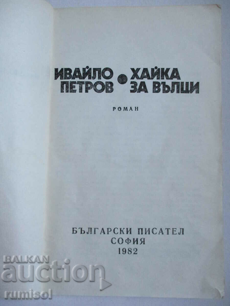 Vânătoare de lupi - Ivaylo Petrov cu preț € 1.19 | 2.33 BGN