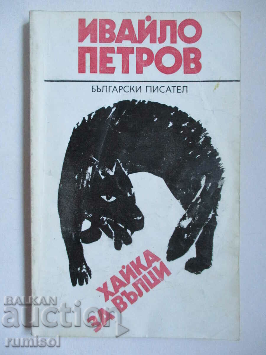 Vânătoare de lupi - Ivaylo Petrov