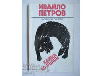 Vânătoare de lupi - Ivaylo Petrov