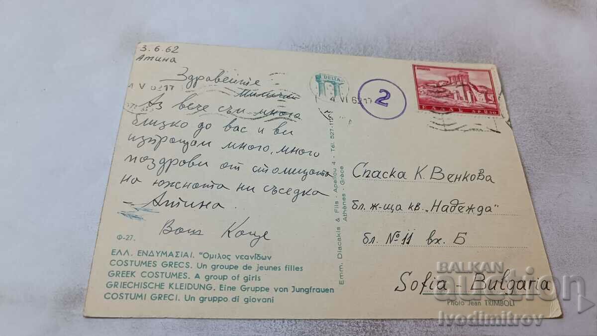 Greek Costumes A Group of Girls 1962 postcard with price 0.75 BGN | € 0.38
