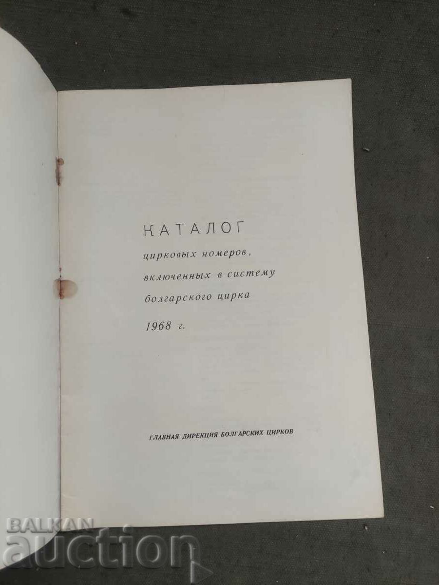 Catalog of circus numbers 1968 with price 200.00 BGN | € 102.26