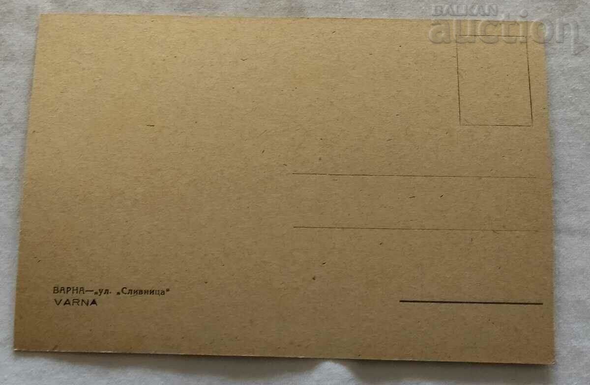 VARNA STREET "SLIVNITSA" P.K. with price 3.00 BGN | € 1.53 VARNA STREET "SLIVNITSA" P.K. with price 3.00 BGN | € 1.53