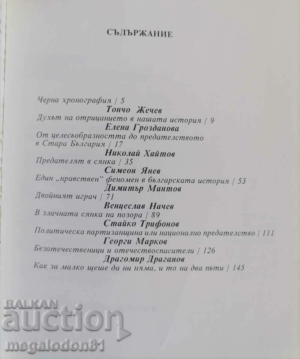 Traitors and betrayals in Bulgarian history with price 9.00 BGN | € 4.60 Traitors and betrayals in Bulgarian history with price 9.00 BGN | € 4.60