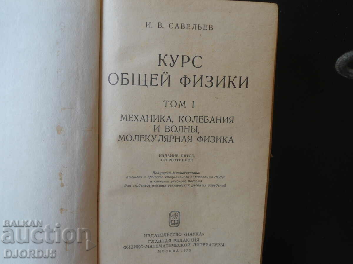 General physics course, volume 1, I.V. Saveliev with price 5.00 BGN | € 2.56 General physics course, volume 1, I.V. Saveliev with price 5.00 BGN | € 2.56