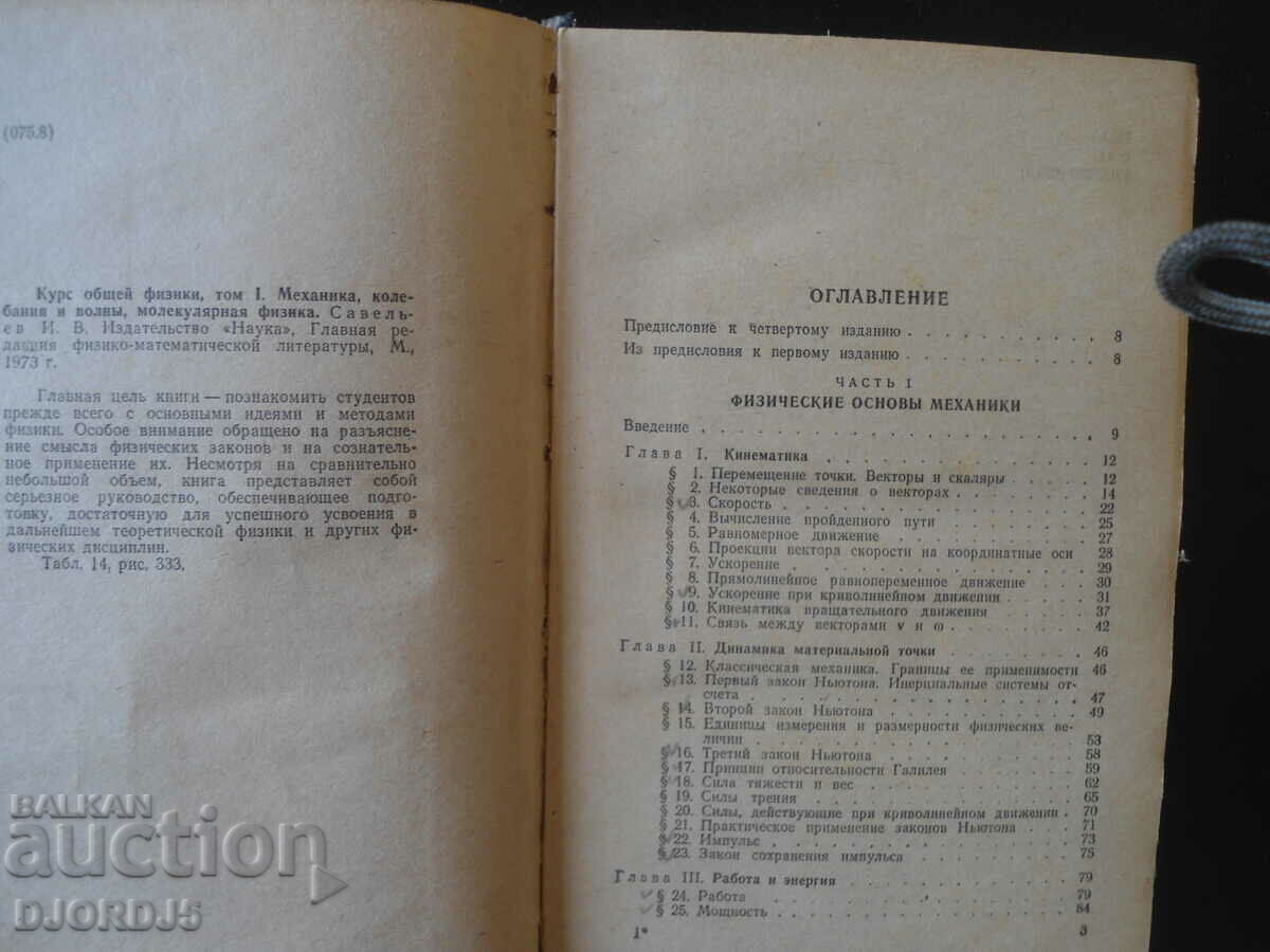 Auction General physics course, volume 1, I.V. Saveliev Auction General physics course, volume 1, I.V. Saveliev