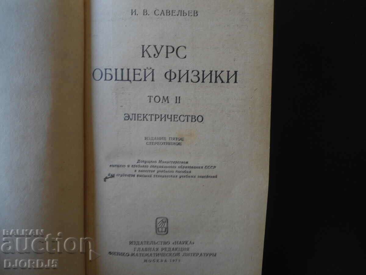 General physics course, volume 2, I.V. Saveliev with price 5.00 BGN | € 2.56 General physics course, volume 2, I.V. Saveliev with price 5.00 BGN | € 2.56