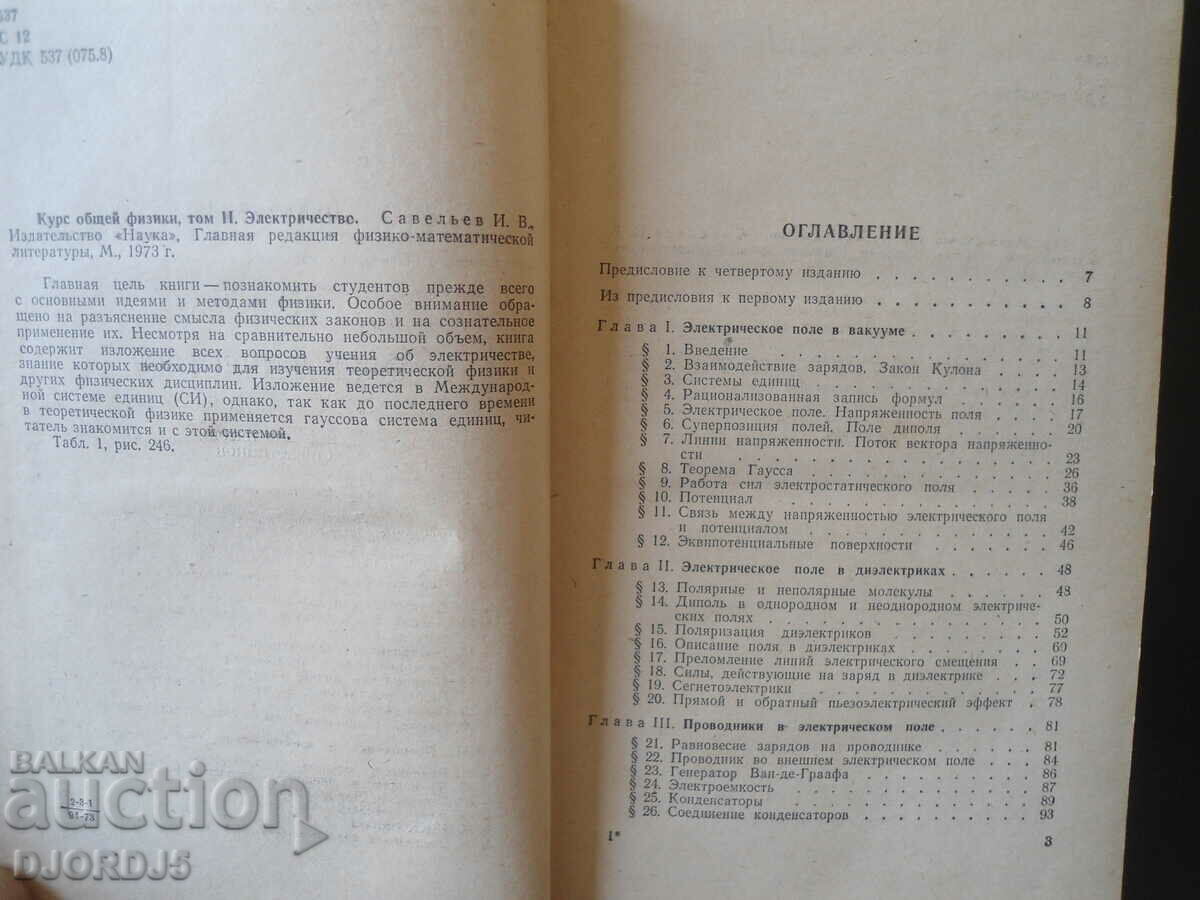 Auction General physics course, volume 2, I.V. Saveliev Auction General physics course, volume 2, I.V. Saveliev