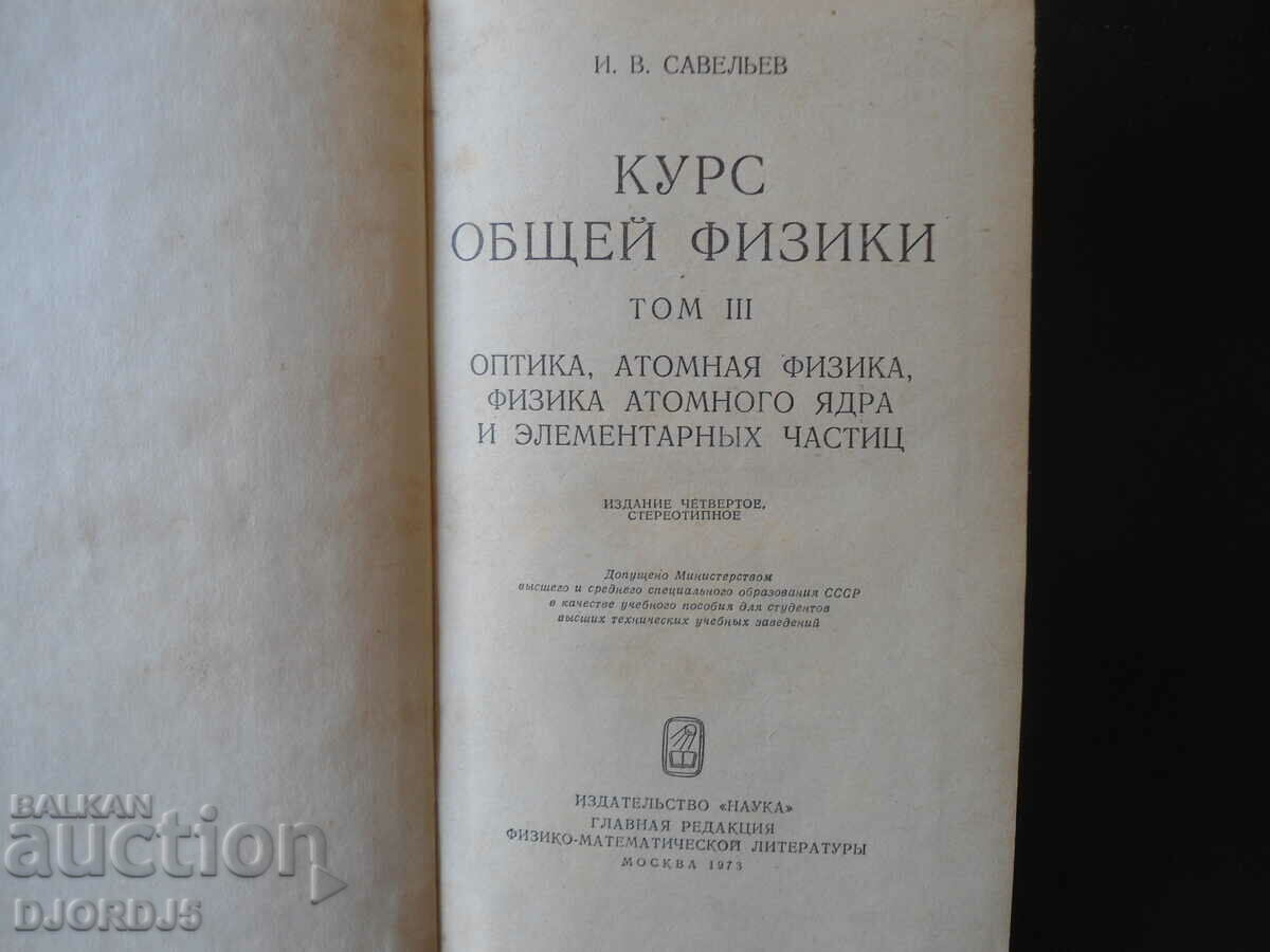 Course of general physics, volume 3, I.V. Saveliev with price 5.00 BGN | € 2.56 Course of general physics, volume 3, I.V. Saveliev with price 5.00 BGN | € 2.56