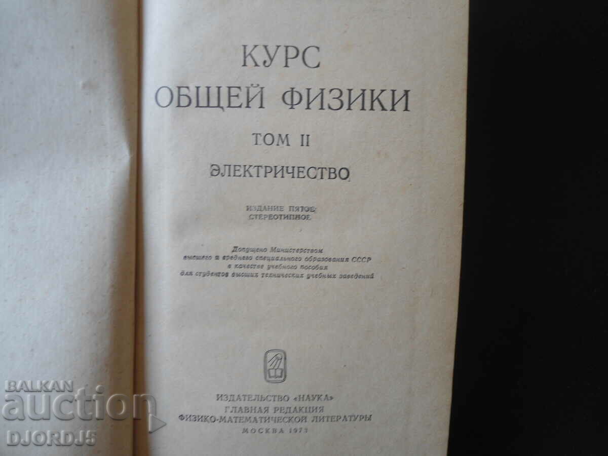 General physics course, volume 2, I.V. Saveliev with price 7.00 BGN | € 3.58 General physics course, volume 2, I.V. Saveliev with price 7.00 BGN | € 3.58