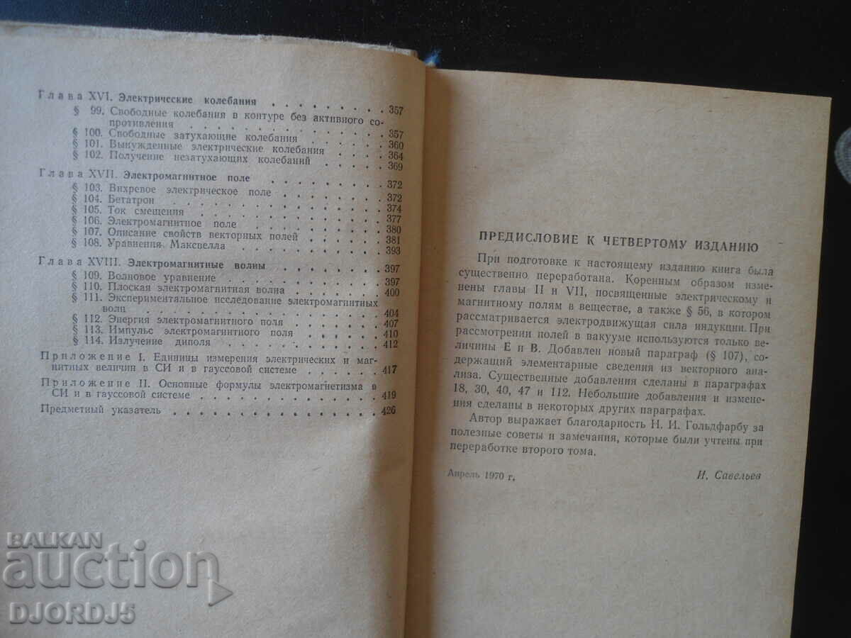 General physics course, volume 2, I.V. Saveliev - 5 General physics course, volume 2, I.V. Saveliev - 5