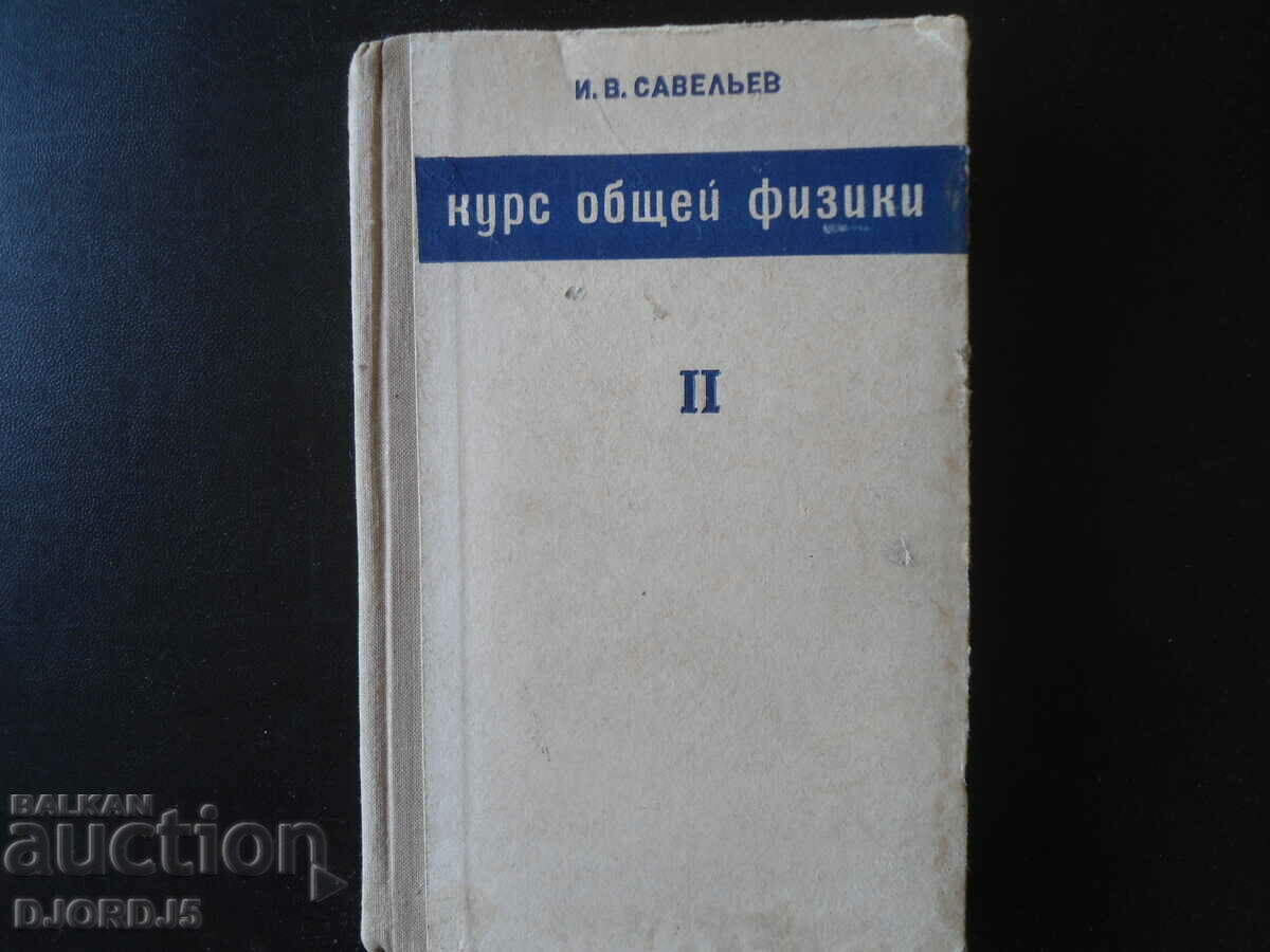 General physics course, volume 2, I.V. Saveliev
