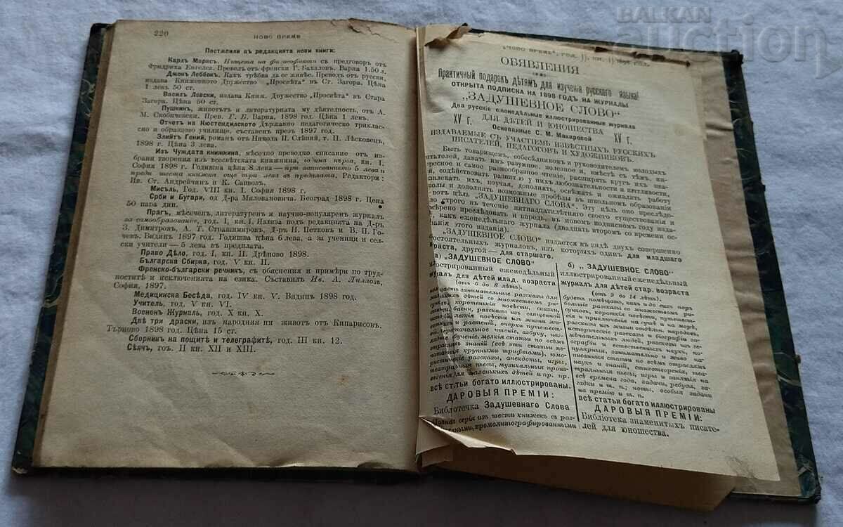 Auction SP. "NOVO VREME" FEBRUARY 1898 PLOVDIV Auction SP. "NOVO VREME" FEBRUARY 1898 PLOVDIV