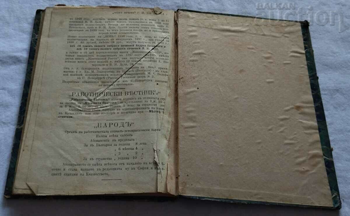 Delivery of SP. "NOVO VREME" FEBRUARY 1898 PLOVDIV Delivery of SP. "NOVO VREME" FEBRUARY 1898 PLOVDIV