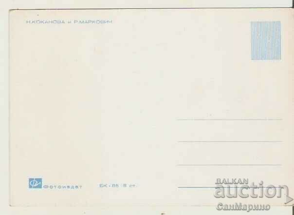 Κάρτα Βουλγαρίας Νέβένα Κοκάνοβα και Ράντε Μάρκοβιτς 1* με τιμή € 1.00 | 1.96 BGN