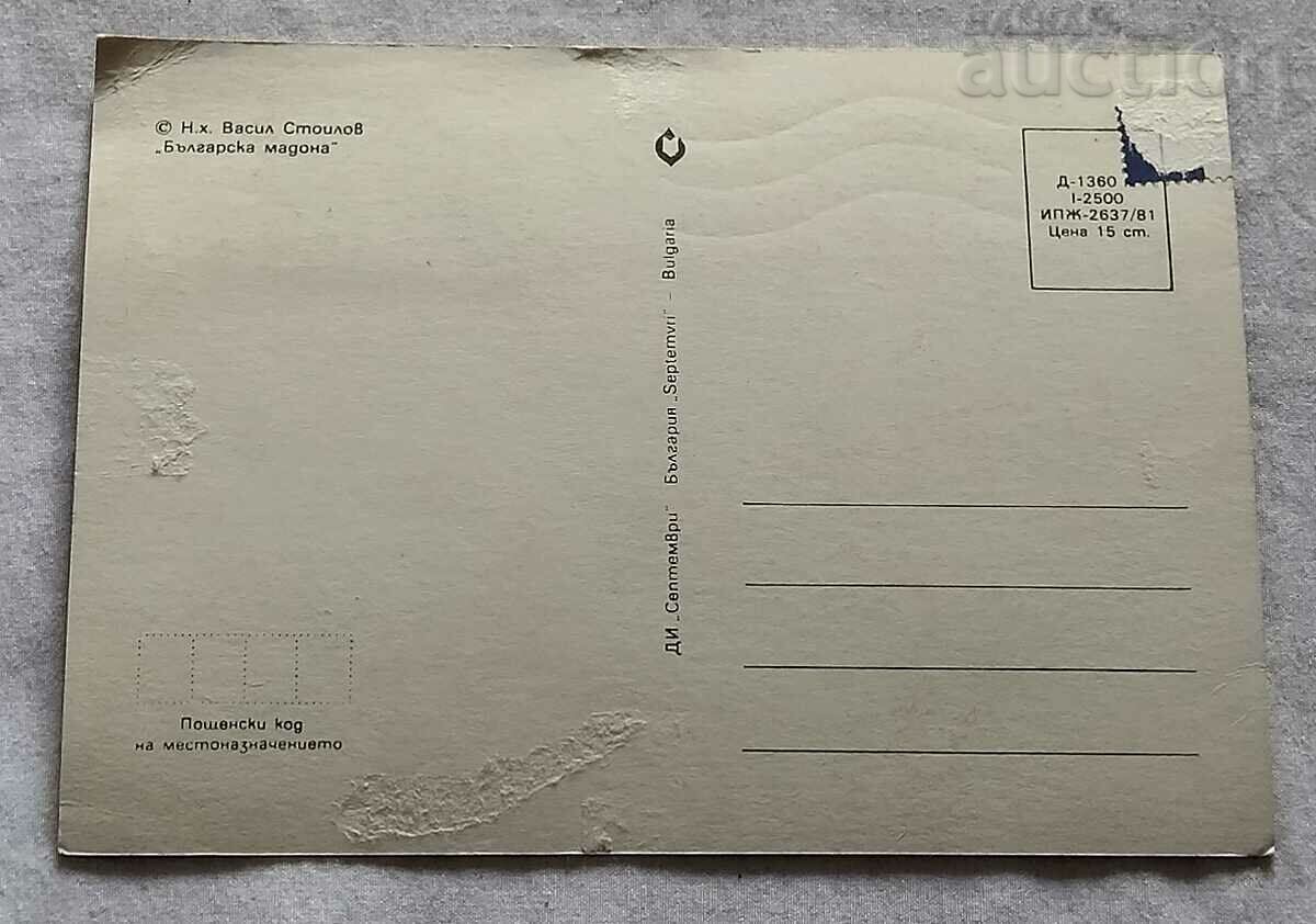 BULGARIAN MADONNA V.STOILOV MAP MAXIMUM 1982 with price 2.00 BGN | € 1.02 BULGARIAN MADONNA V.STOILOV MAP MAXIMUM 1982 with price 2.00 BGN | € 1.02