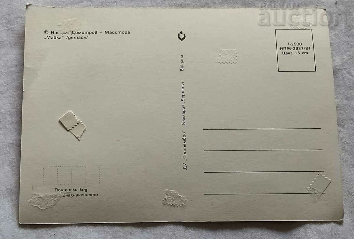 MOTHER MASTER CARD MAXIMUM 1982 with price 2.00 BGN | € 1.02 MOTHER MASTER CARD MAXIMUM 1982 with price 2.00 BGN | € 1.02