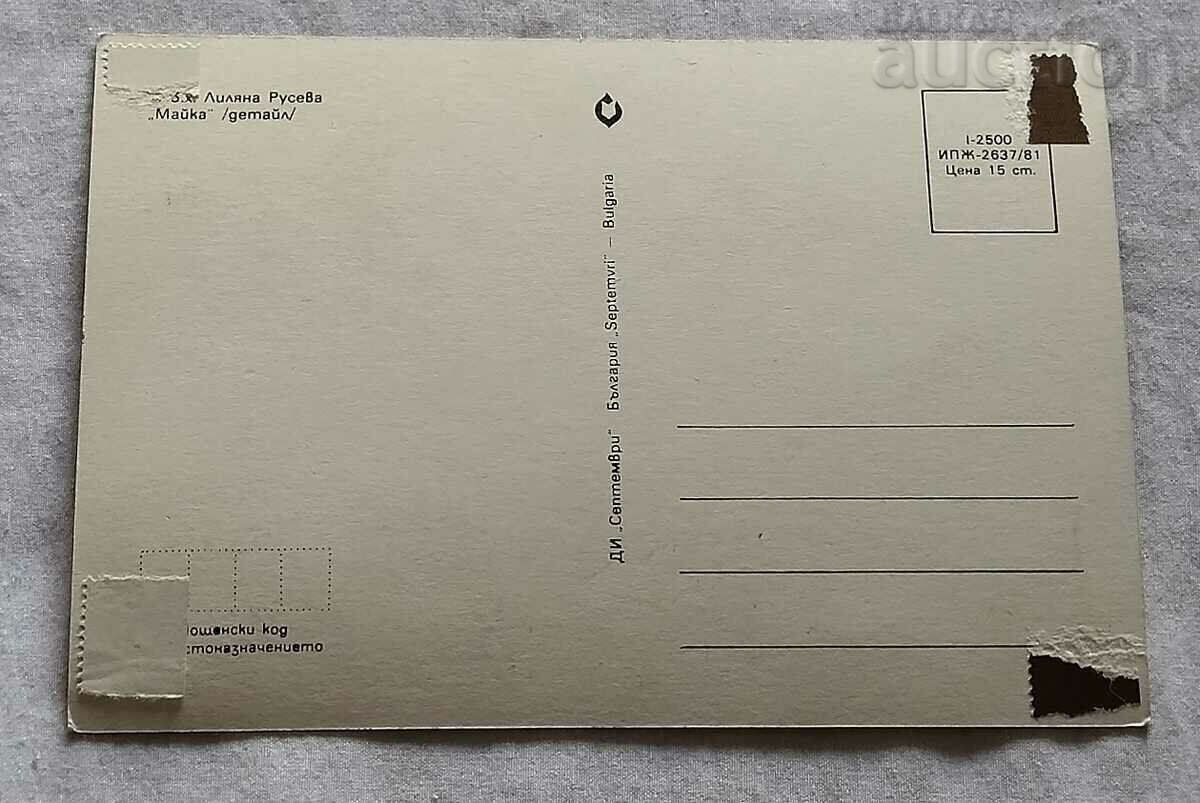 MOTHER LILYANA RUSEVA CARD MAXIMUM 1982 with price € 1.72 | 3.36 BGN
