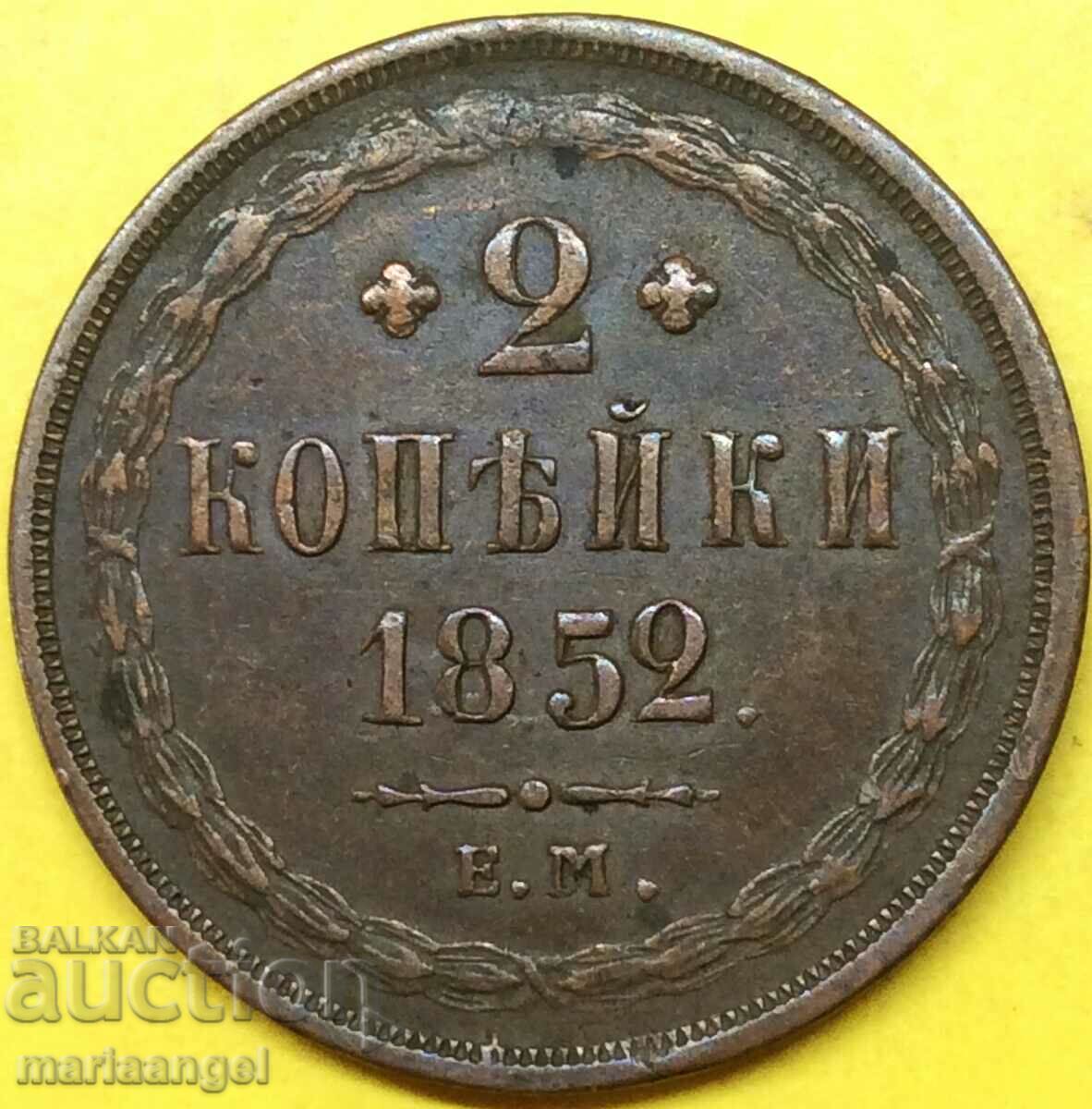 Царска Русия 2 копейки 1852 ЕМ  - рядка