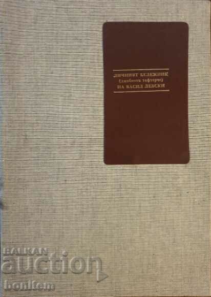 Η προσωπική σημειωματάριο (notebook τσέπη) του Βασίλ Λέφσκι